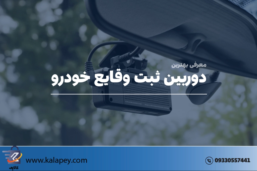 دوربین ثبت وقایع خودرو